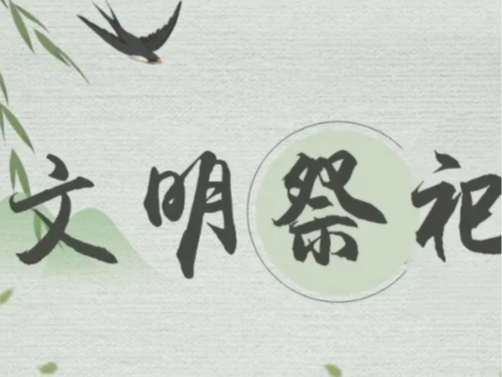 县委党校：平安清明你我同行