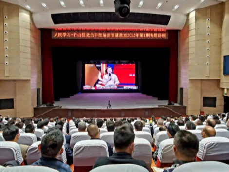 竹山县党员干部培训智慧教室2022年第1期讲座开讲