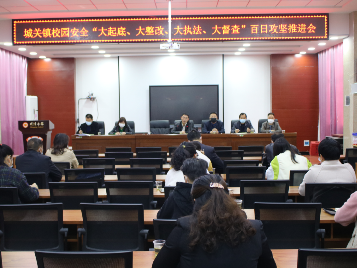 城关镇中心学校召开校园安全“百日攻坚”推进会