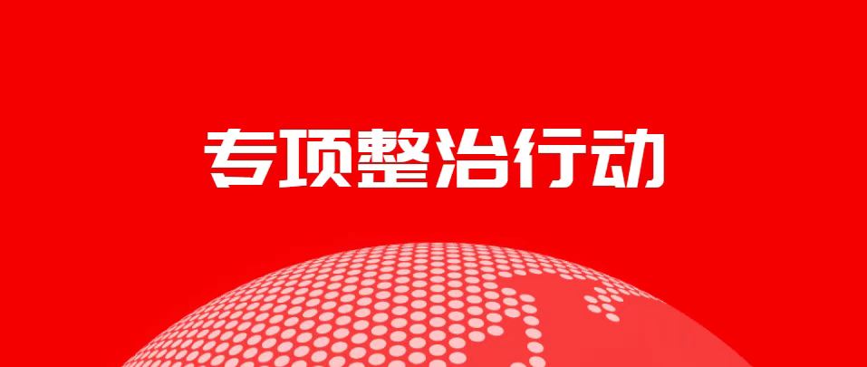 县工贸专委会强化安全生产百日攻坚行动