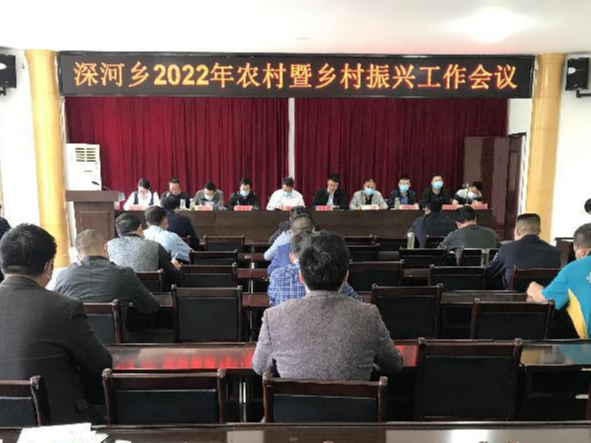 深河乡召开2022年度农村暨乡村振兴工作会