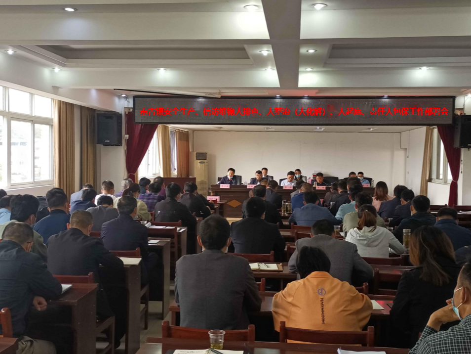 秦古镇组织召开安全生产  信访维稳工作部署会