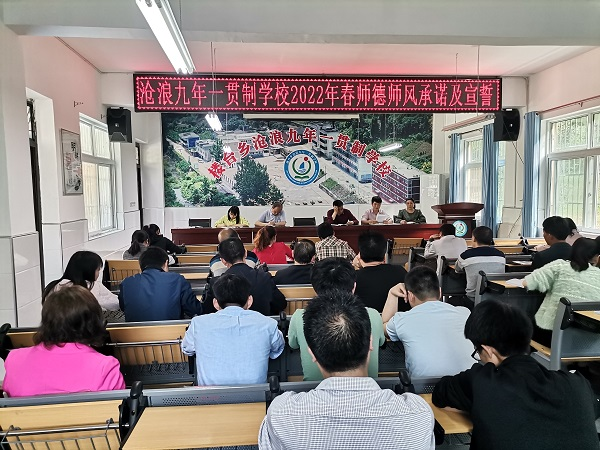 沧浪九年制学校开展常态化师德师风教育活动