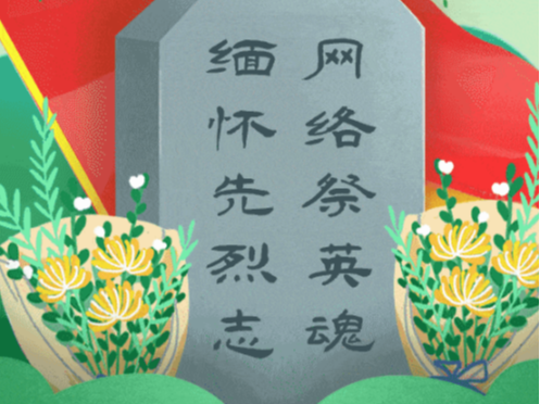 县科技和经信局开展“清明网上祭英烈”活动
