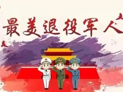 我县启动2022年度退役军人系统“最美”系列评选活动