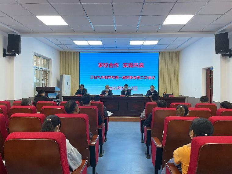 三台九年一贯制学校召开家委会会议