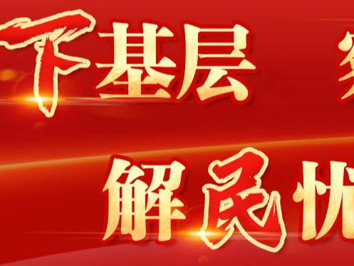 共商共治 干好小事——三論扎實(shí)開展下基層、察民情、解民憂、暖民心實(shí)踐活動(dòng)