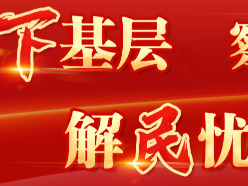 辦法一起想 事情一塊干 ——四論扎實開展下基層、察民情、解民憂、暖民心實踐活動