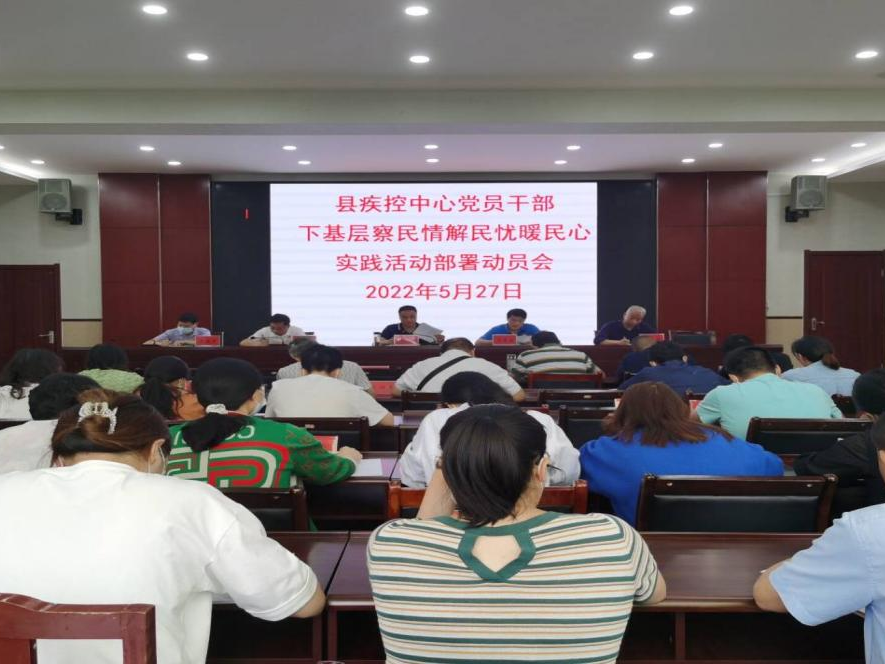 县疾控中心安排部署党员干部下基层察民情解民忧暖民心实践活动