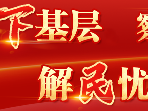 全省廣大黨員干部熱議實(shí)踐活動(dòng)——多辦得人心、暖民心、筑同心的好事實(shí)事