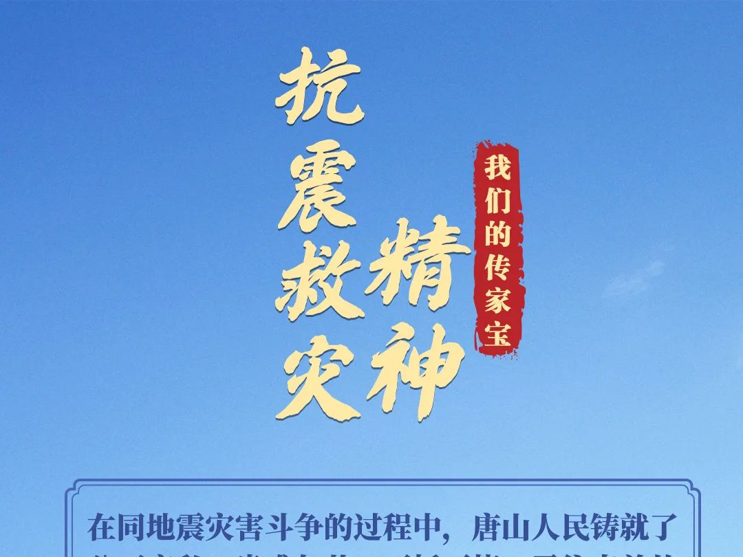 百年记忆 | 中国精神之抗震救灾精神