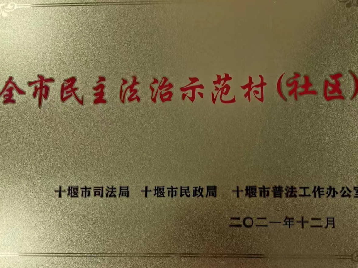 城关镇大街社区：荣获“全市民主法治示范社区”称号