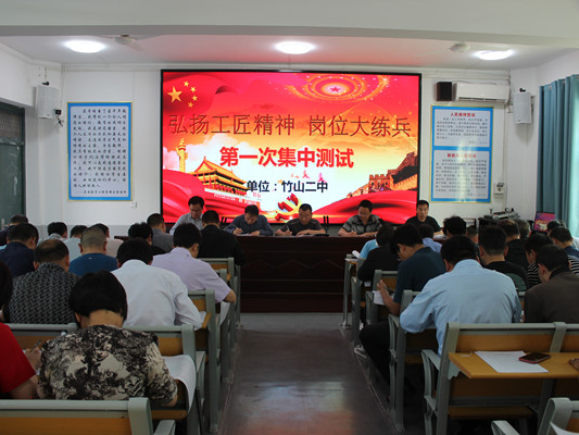 竹山二中开展“弘扬工匠精神、岗位大练兵”理论知识测试
