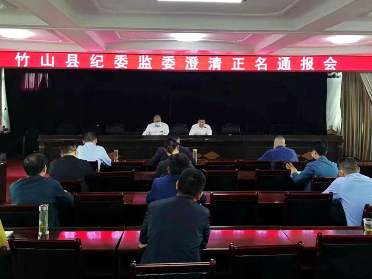 竹山“澄清正名”让群众明白还干部清白