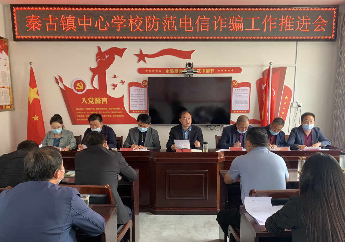 秦古镇中心学校多措并举防范电信网络诈骗
