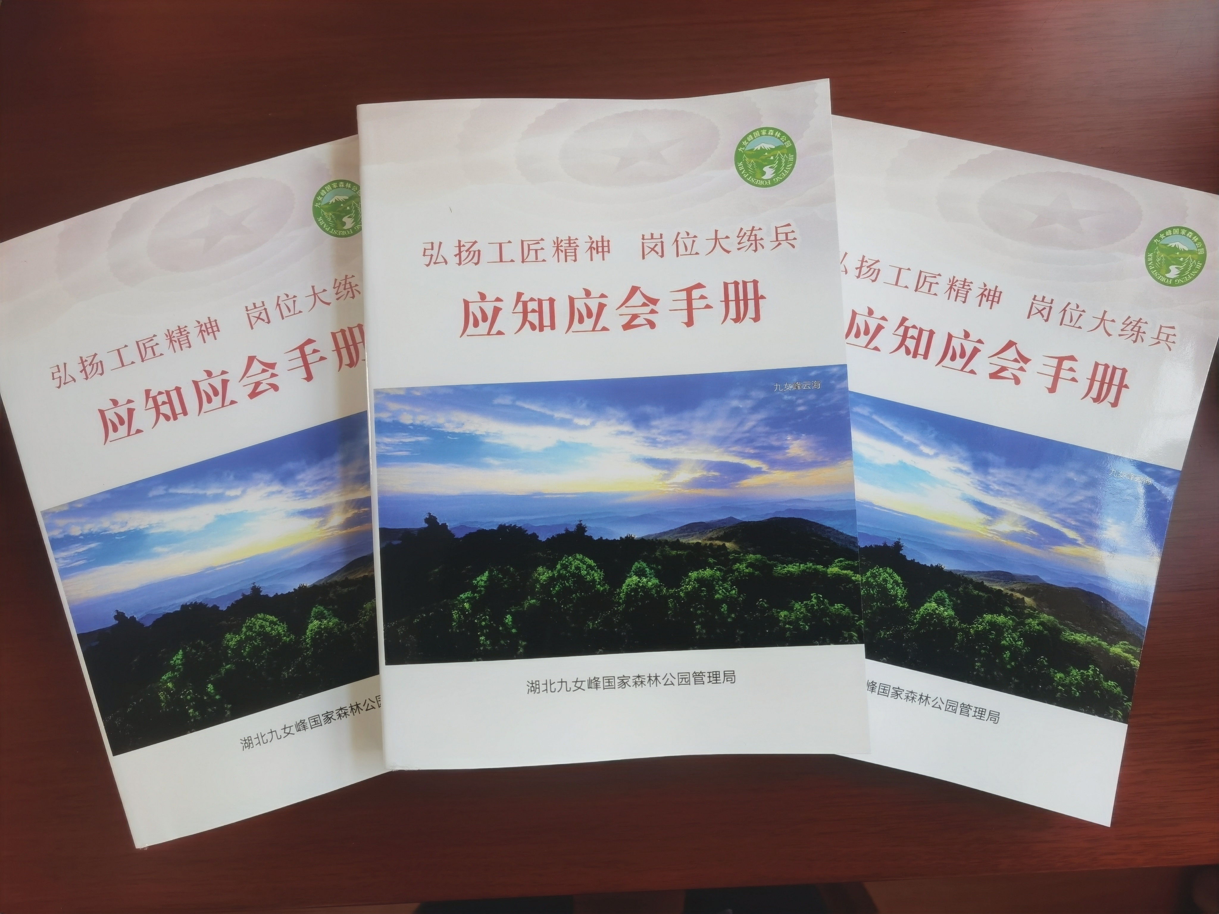 九女峰管理局：编印学习手册  助推岗位大练兵