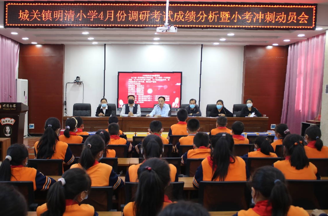 城关镇明清小学召开小考工作动员会