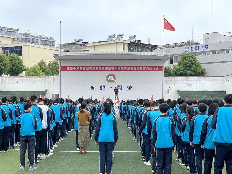 茂华中学开展防震减灾应急疏散演练