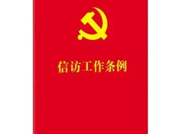 县城管执法局：加强信访条例学习，提高信访件办理质量