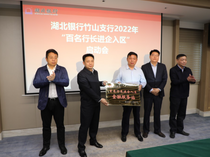湖北银行竹山支行启动“百名行长进企入区”活动