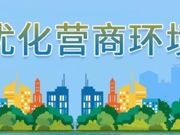 竹山经济开发区完成区域性统一评价工作
