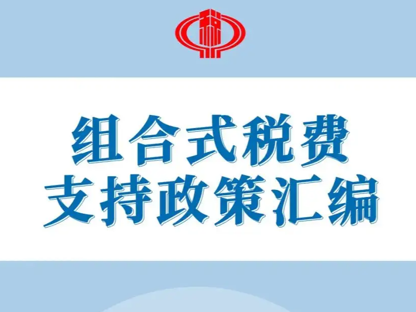 县税务局：监督护航组合式税费支持政策落实