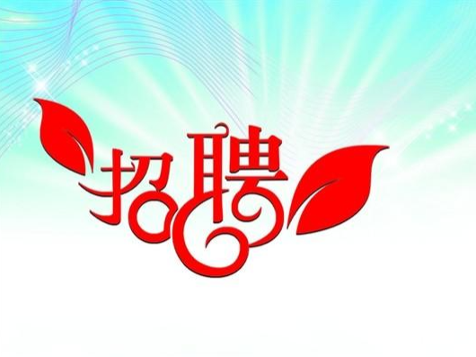 竹山县南水北调水源区保护中心招聘公益性岗位人员的公告