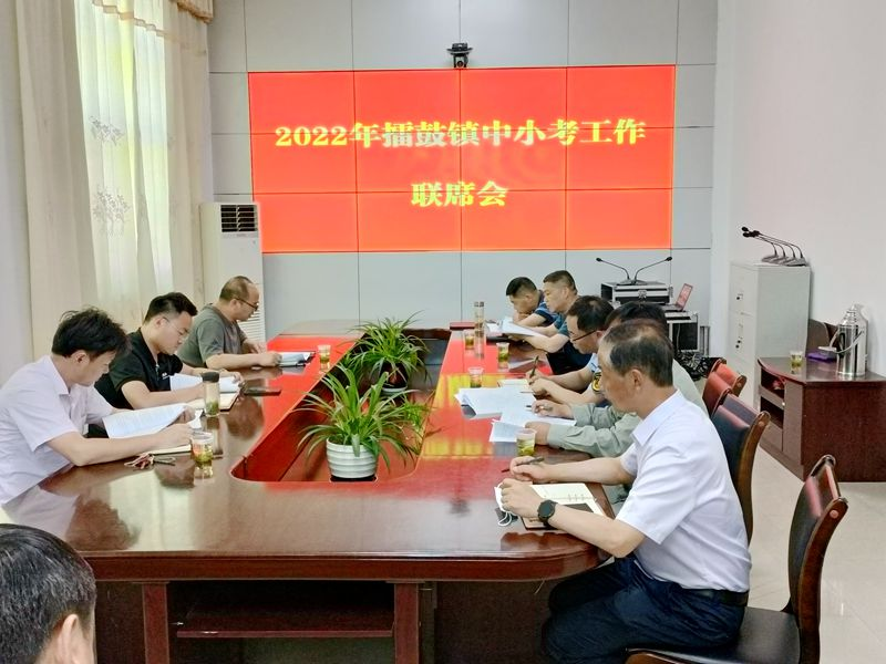 擂鼓镇：召开联席会  护航中小考