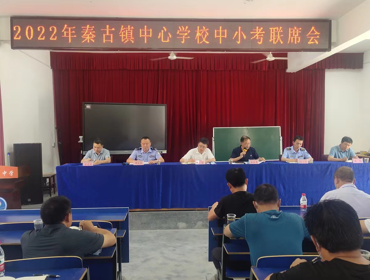 秦古镇中心学校召开中小考联席会