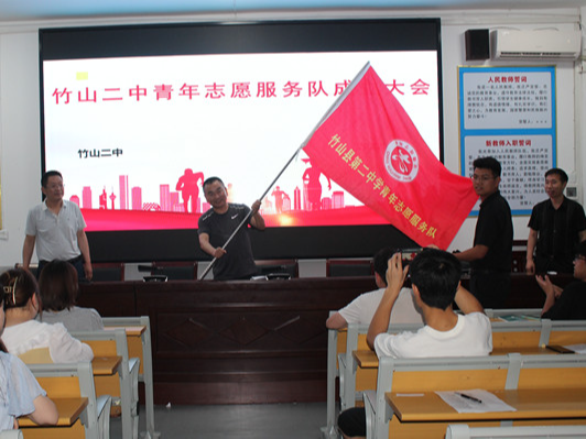 竹山二中成立教师志愿服务队
