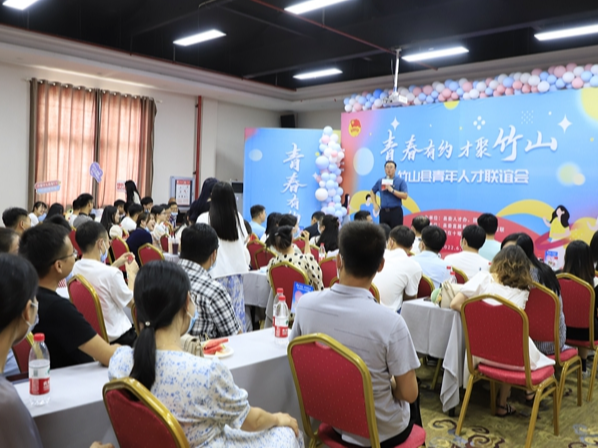 “青春有约 才聚竹山”青年人才联谊活动顺利举行