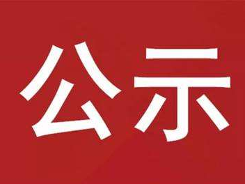 竹山县2022年6月份企业职工特殊工种退休初审公示