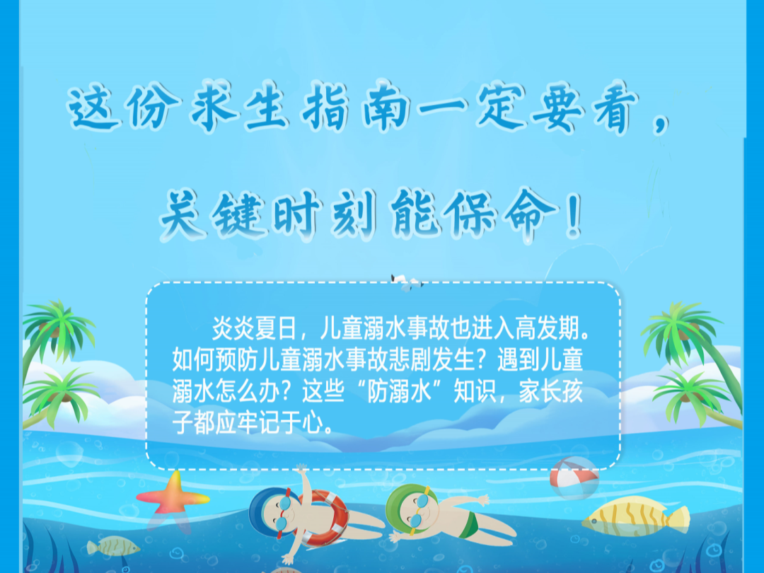 防溺水安全知识，请牢记！