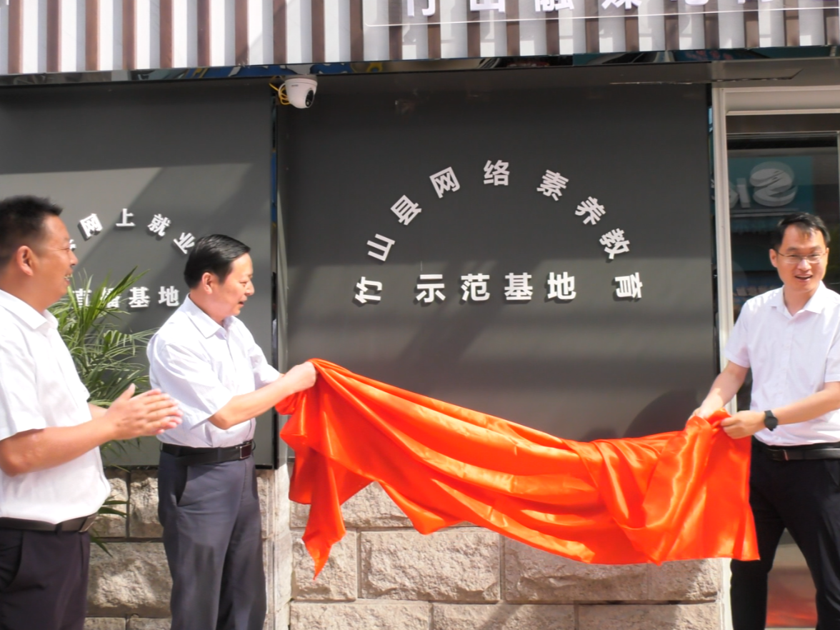 竹山县网络素养教育基地举行揭牌仪式