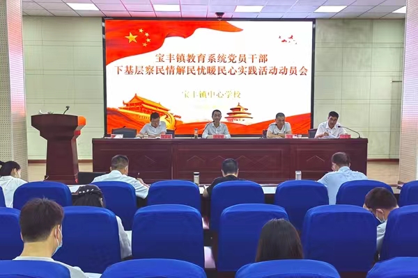 宝丰镇中心学校安排部署党员干部“下基层、察民情、解民忧、暖民心”实践活动