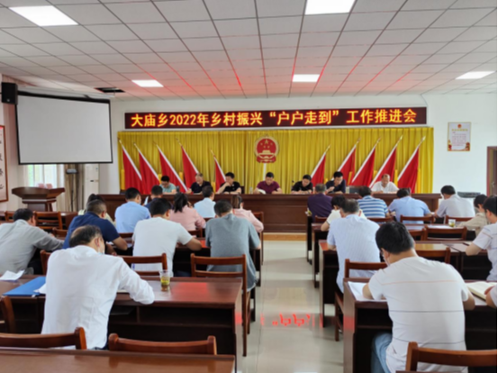 大庙乡召开2022年乡村振兴“户户走到”工作推进会