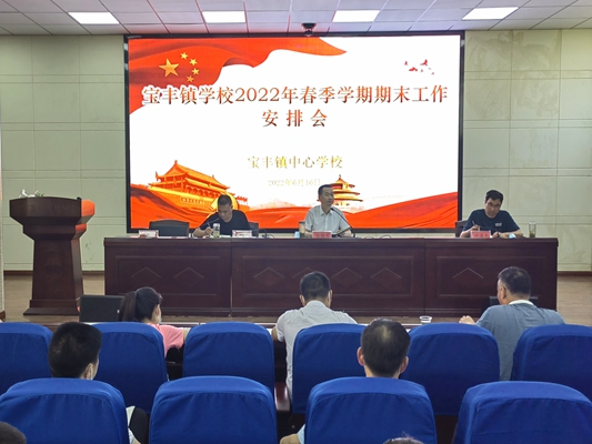 宝丰镇中心学校召开春季学期期末工作安排会