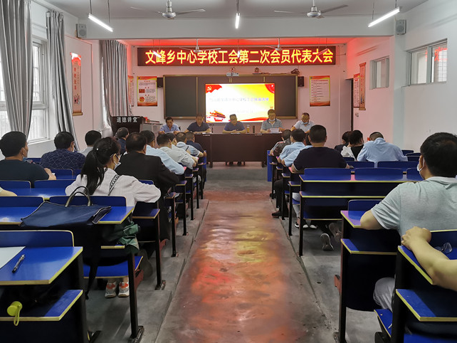 文峰乡中心学校工会圆满换届