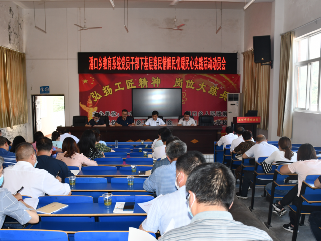 潘口乡中心学校召开党员干部下基层察民情解民忧暖民心实践活动动员会