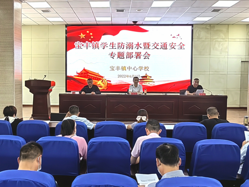 宝丰镇中心学校专题部署学生防溺水和交通安全工作