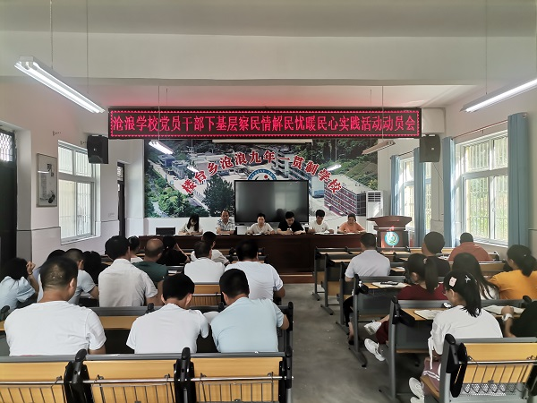 沧浪九年制学校召开下基层察民情解民忧暖民心实践活动动员会