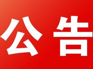 关于湖北省企业职工社会保险信息系统停机暂停办理社保业务的通告