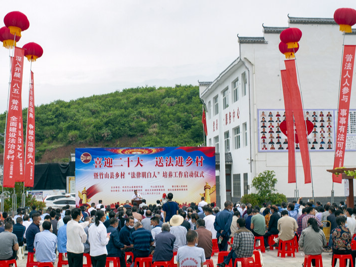 竹山县开展“送法进乡村”暨“法律明白人”培养活动