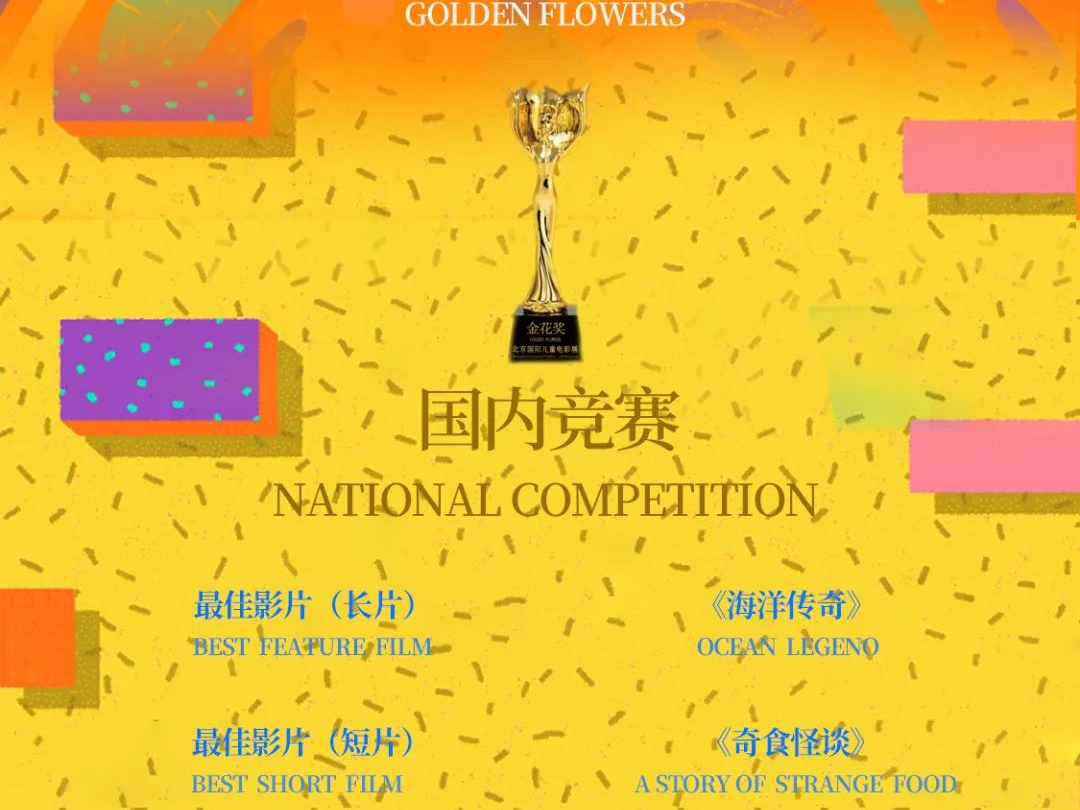 《让花儿绽放》获第三届北京国际儿童电影展“金花奖”