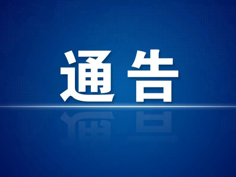 关于调整城区便民采样点的通告