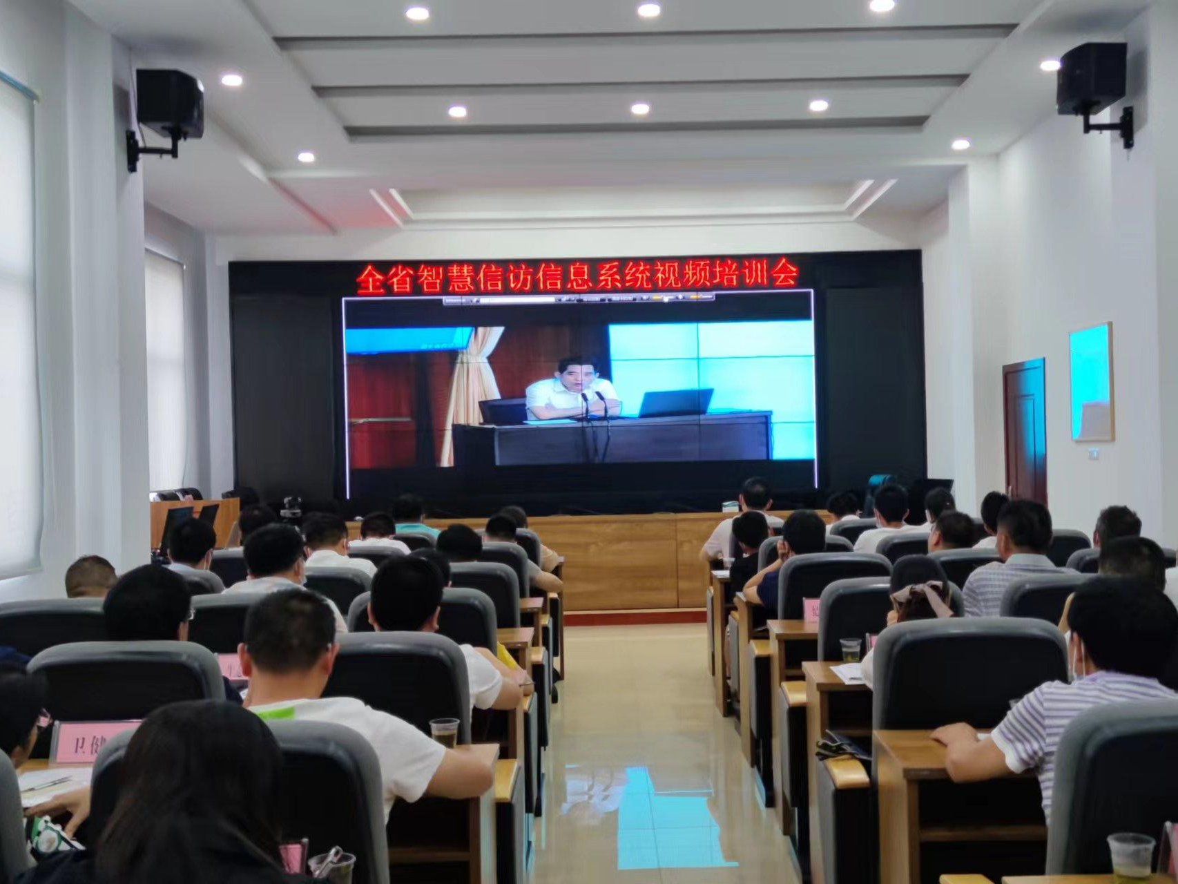 全省智慧信访信息系统培训视频会召开
