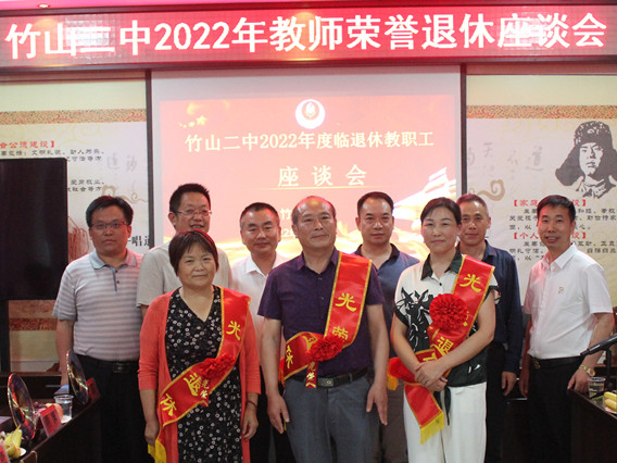 竹山二中举办2022年临退休教师座谈会