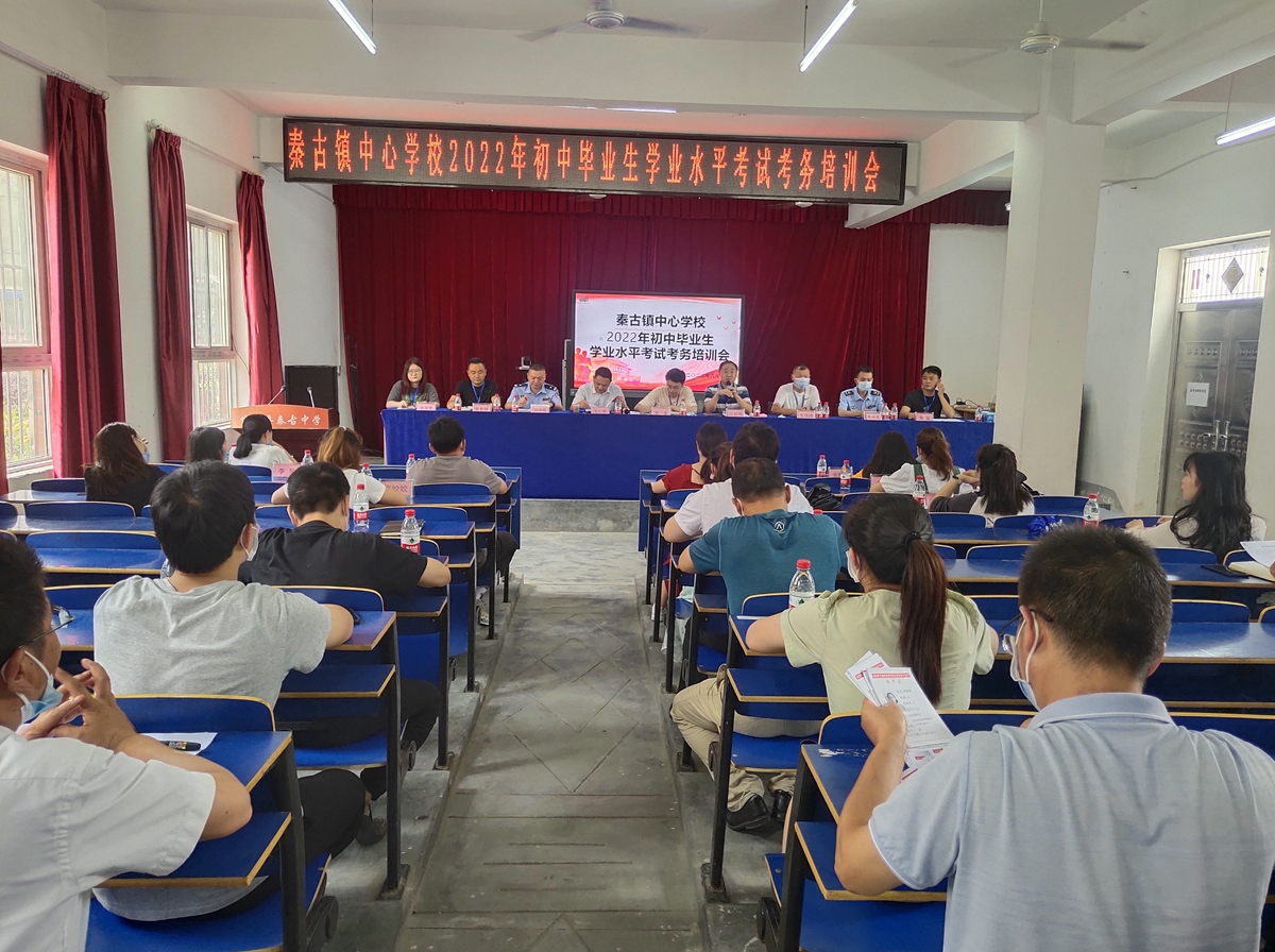 秦古镇中心学校召开中考考务培训会