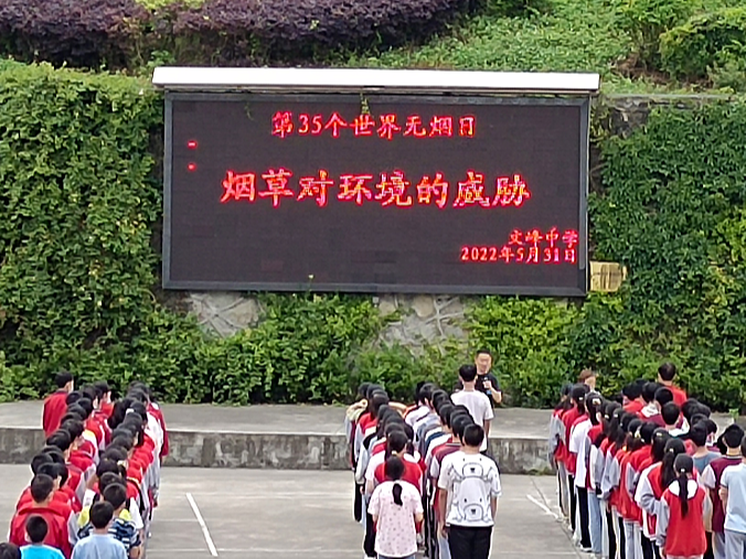 文峰乡中心学校组织开展第35个世界无烟日宣传教育活动