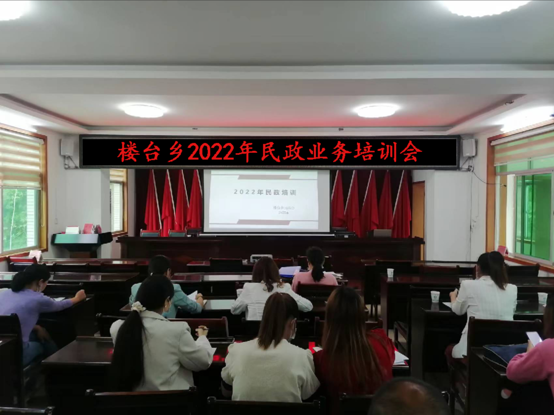 楼台乡：开展业务培训 提升民政工作能力